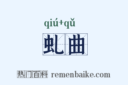虬曲是什么意思的图片